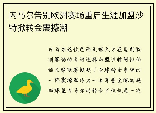 内马尔告别欧洲赛场重启生涯加盟沙特掀转会震撼潮