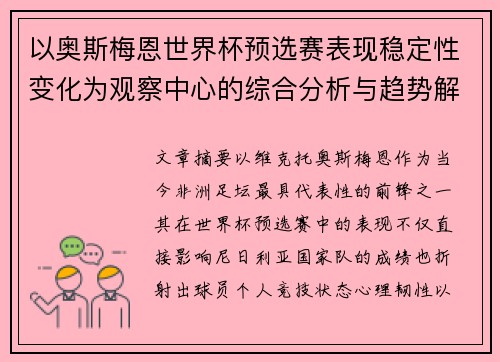 以奥斯梅恩世界杯预选赛表现稳定性变化为观察中心的综合分析与趋势解读 以奥斯梅恩世界杯预选赛表现稳定性变化为观察中心的综合分析与趋势解读