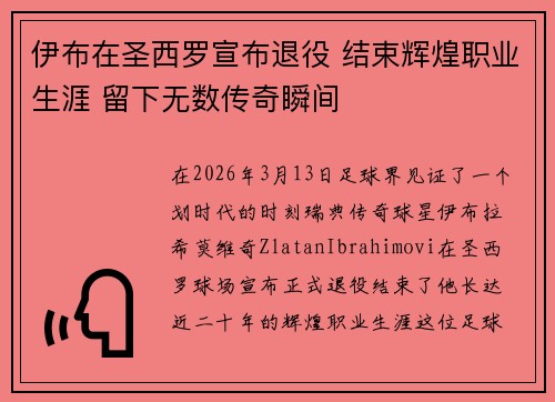 伊布在圣西罗宣布退役 结束辉煌职业生涯 留下无数传奇瞬间