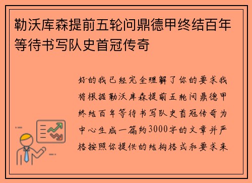 勒沃库森提前五轮问鼎德甲终结百年等待书写队史首冠传奇