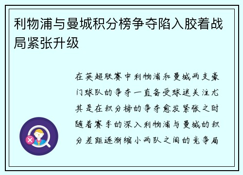 利物浦与曼城积分榜争夺陷入胶着战局紧张升级 利物浦与曼城积分榜争夺陷入胶着战局紧张升级