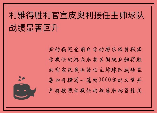 利雅得胜利官宣皮奥利接任主帅球队战绩显著回升