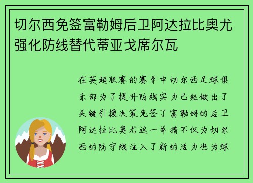 切尔西免签富勒姆后卫阿达拉比奥尤强化防线替代蒂亚戈席尔瓦