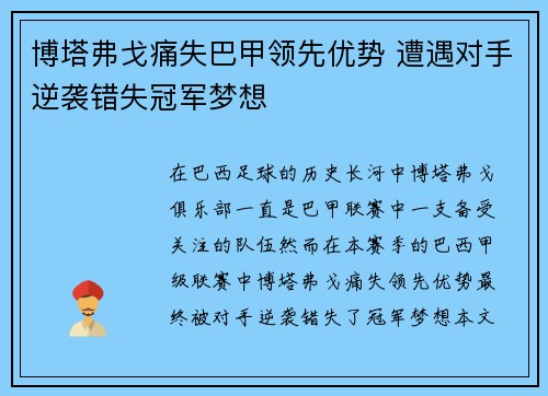 博塔弗戈痛失巴甲领先优势 遭遇对手逆袭错失冠军梦想 博塔弗戈痛失巴甲领先优势 遭遇对手逆袭错失冠军梦想