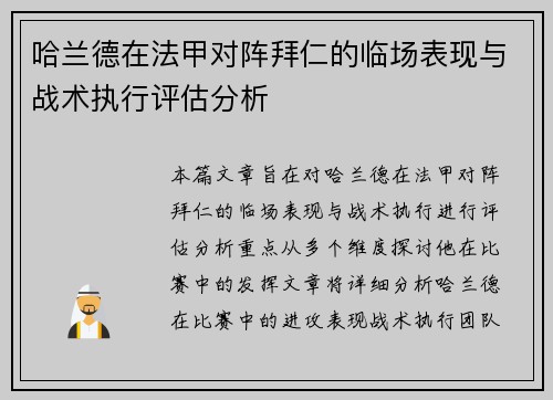 哈兰德在法甲对阵拜仁的临场表现与战术执行评估分析