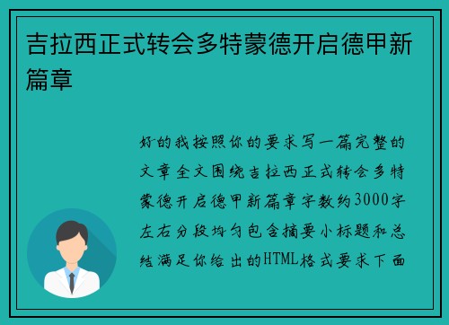 吉拉西正式转会多特蒙德开启德甲新篇章