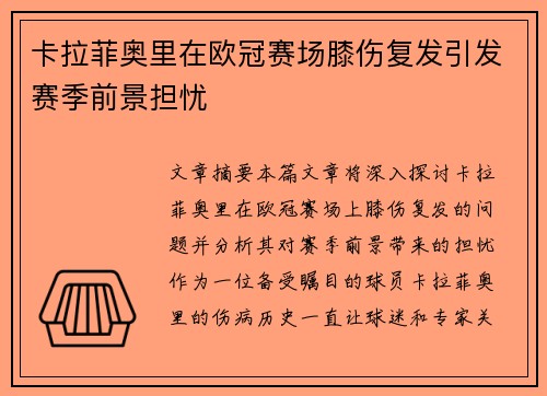 卡拉菲奥里在欧冠赛场膝伤复发引发赛季前景担忧 卡拉菲奥里在欧冠赛场膝伤复发引发赛季前景担忧
