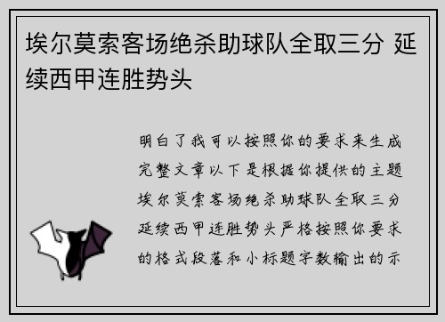 埃尔莫索客场绝杀助球队全取三分 延续西甲连胜势头