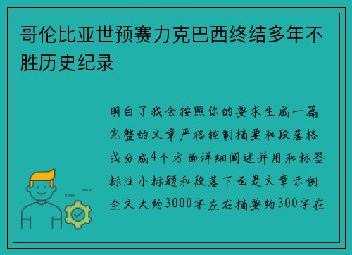哥伦比亚世预赛力克巴西终结多年不胜历史纪录