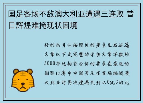 国足客场不敌澳大利亚遭遇三连败 昔日辉煌难掩现状困境