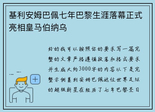 基利安姆巴佩七年巴黎生涯落幕正式亮相皇马伯纳乌