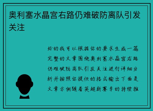 奥利塞水晶宫右路仍难破防离队引发关注