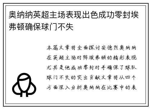 奥纳纳英超主场表现出色成功零封埃弗顿确保球门不失