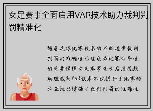 女足赛事全面启用VAR技术助力裁判判罚精准化