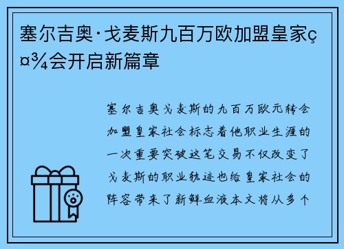 塞尔吉奥·戈麦斯九百万欧加盟皇家社会开启新篇章