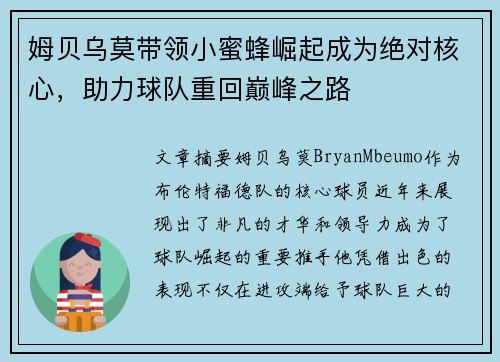 姆贝乌莫带领小蜜蜂崛起成为绝对核心，助力球队重回巅峰之路