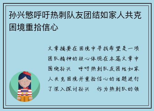 孙兴慜呼吁热刺队友团结如家人共克困境重拾信心