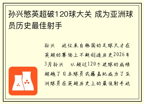 孙兴慜英超破120球大关 成为亚洲球员历史最佳射手