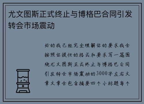 尤文图斯正式终止与博格巴合同引发转会市场震动