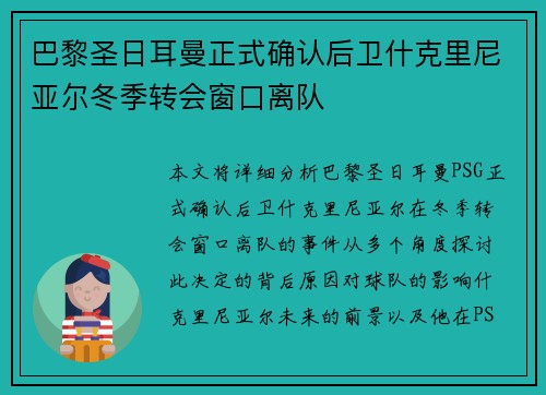 巴黎圣日耳曼正式确认后卫什克里尼亚尔冬季转会窗口离队