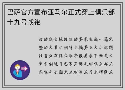 巴萨官方宣布亚马尔正式穿上俱乐部十九号战袍