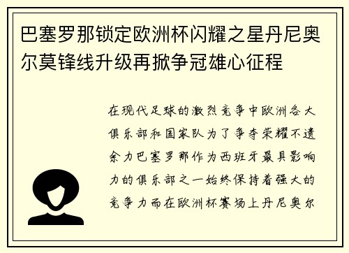 巴塞罗那锁定欧洲杯闪耀之星丹尼奥尔莫锋线升级再掀争冠雄心征程