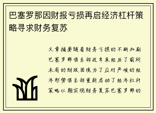 巴塞罗那因财报亏损再启经济杠杆策略寻求财务复苏