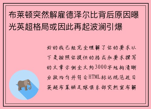 布莱顿突然解雇德泽尔比背后原因曝光英超格局或因此再起波澜引爆