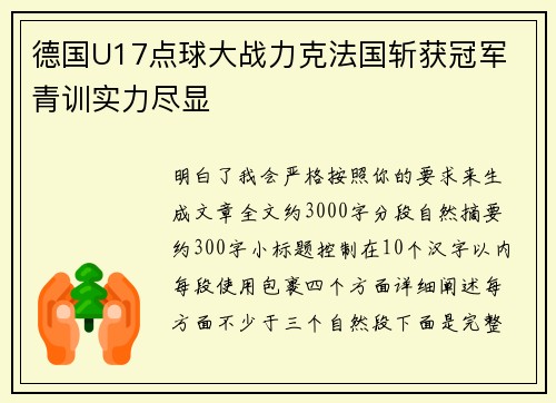 德国U17点球大战力克法国斩获冠军 青训实力尽显