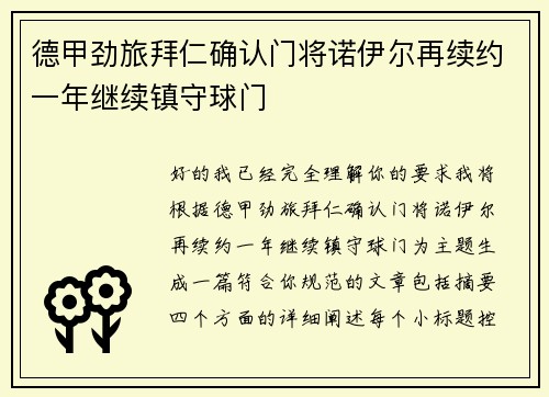 德甲劲旅拜仁确认门将诺伊尔再续约一年继续镇守球门