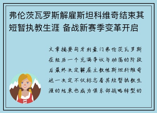 弗伦茨瓦罗斯解雇斯坦科维奇结束其短暂执教生涯 备战新赛季变革开启