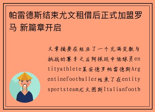 帕雷德斯结束尤文租借后正式加盟罗马 新篇章开启