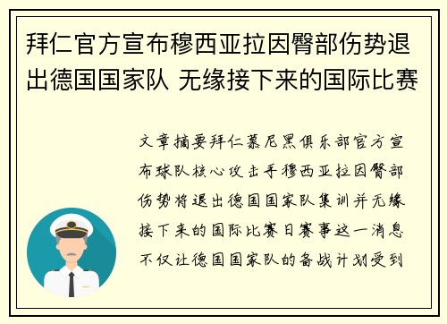拜仁官方宣布穆西亚拉因臀部伤势退出德国国家队 无缘接下来的国际比赛