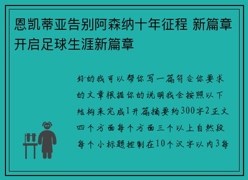 恩凯蒂亚告别阿森纳十年征程 新篇章开启足球生涯新篇章