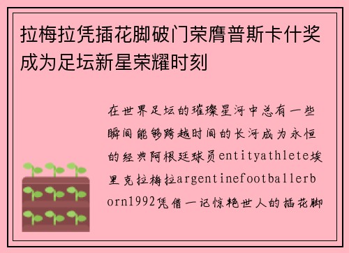 拉梅拉凭插花脚破门荣膺普斯卡什奖成为足坛新星荣耀时刻
