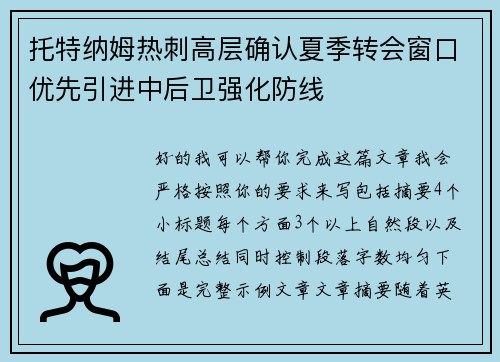 托特纳姆热刺高层确认夏季转会窗口优先引进中后卫强化防线