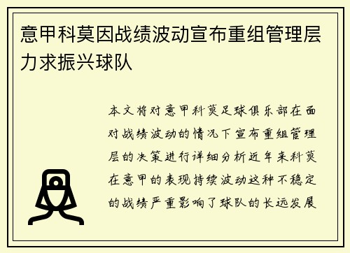 意甲科莫因战绩波动宣布重组管理层力求振兴球队