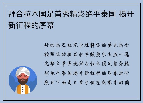 拜合拉木国足首秀精彩绝平泰国 揭开新征程的序幕