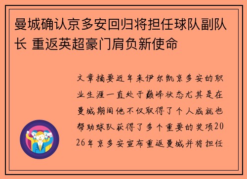 曼城确认京多安回归将担任球队副队长 重返英超豪门肩负新使命