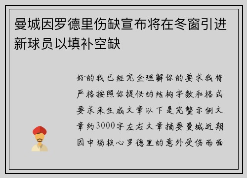 曼城因罗德里伤缺宣布将在冬窗引进新球员以填补空缺