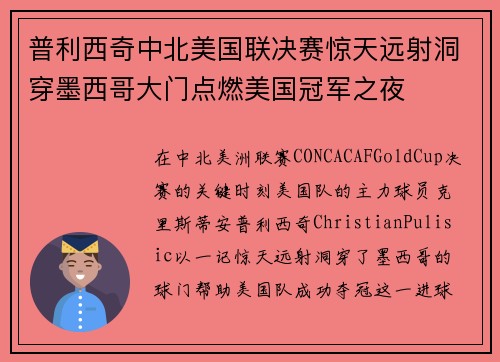 普利西奇中北美国联决赛惊天远射洞穿墨西哥大门点燃美国冠军之夜