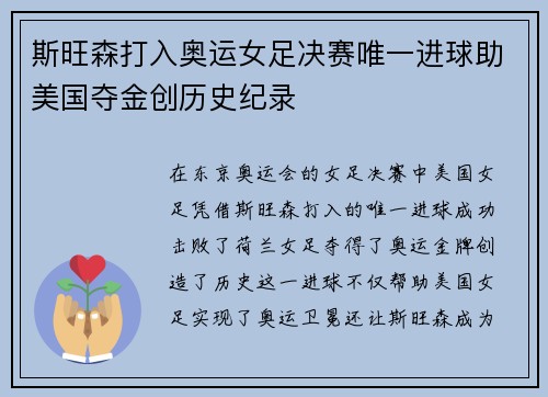 斯旺森打入奥运女足决赛唯一进球助美国夺金创历史纪录