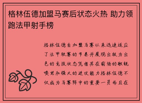 格林伍德加盟马赛后状态火热 助力领跑法甲射手榜 格林伍德加盟马赛后状态火热 助力领跑法甲射手榜