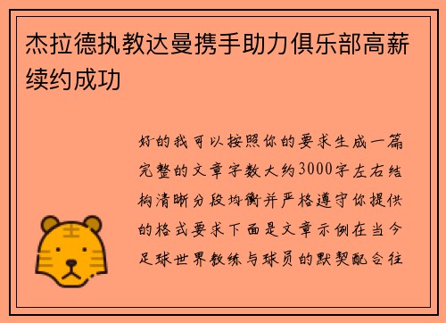 杰拉德执教达曼携手助力俱乐部高薪续约成功