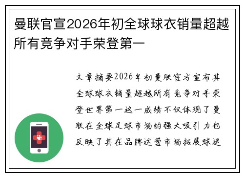 曼联官宣2026年初全球球衣销量超越所有竞争对手荣登第一