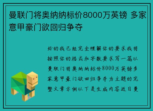 曼联门将奥纳纳标价8000万英镑 多家意甲豪门欲回归争夺