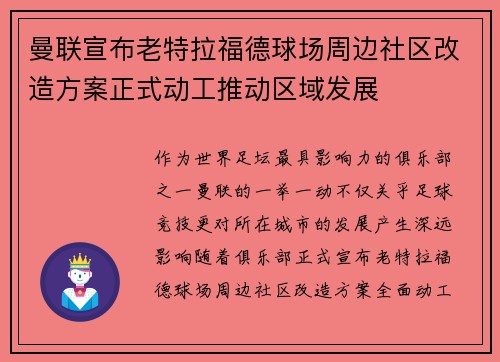 曼联宣布老特拉福德球场周边社区改造方案正式动工推动区域发展 曼联宣布老特拉福德球场周边社区改造方案正式动工推动区域发展