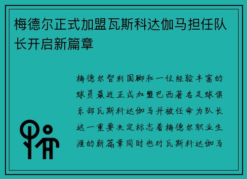 梅德尔正式加盟瓦斯科达伽马担任队长开启新篇章