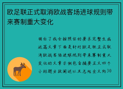 欧足联正式取消欧战客场进球规则带来赛制重大变化 欧足联正式取消欧战客场进球规则带来赛制重大变化