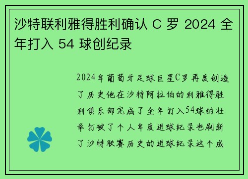 沙特联利雅得胜利确认 C 罗 2024 全年打入 54 球创纪录